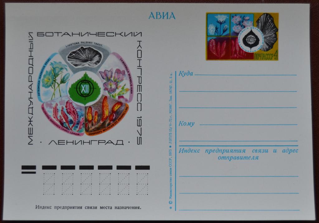 Почтовая карточка - ПКсОМ СССР 1975 г. - Международный ботанический конгресс  @  2