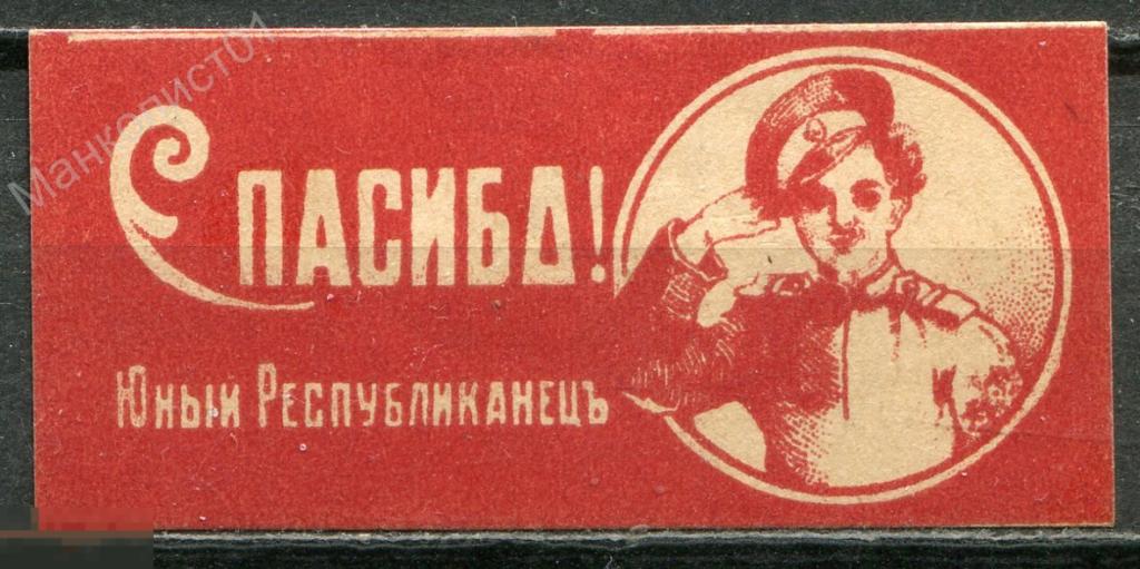 Россия. 1917. Астрахань. Спасибо! Юный Республиканец. Благотворительная 