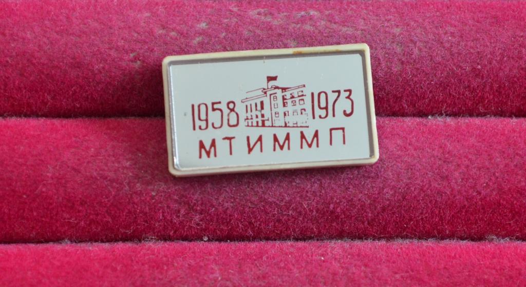МТИММП 1958-1973 Московский Технологический Институт Мясо-Молочнной промышленности  В (312)