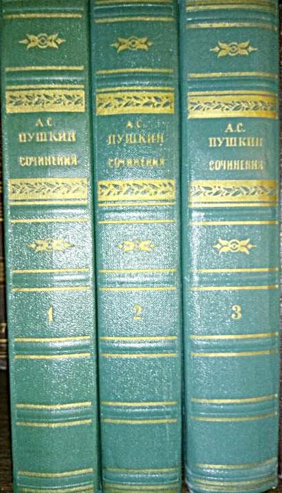 А.С.Пушкин с/с в 3 томах 1955 «Худлит»