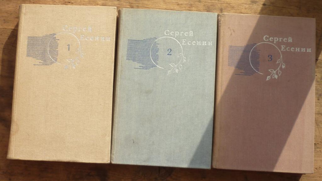 Книга Сергей Есенин Собрание Сочинений в Трех Томах Москва Издательство Правда 1983