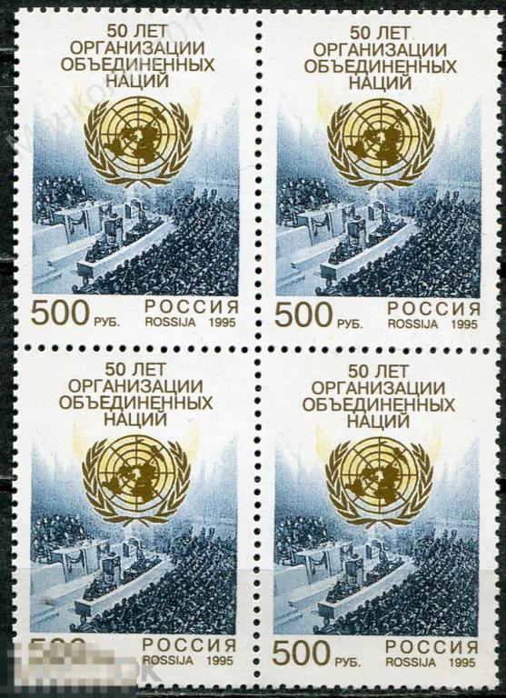Россия. 1995. 50 лет ООН. Квартблок. № 250. ** 