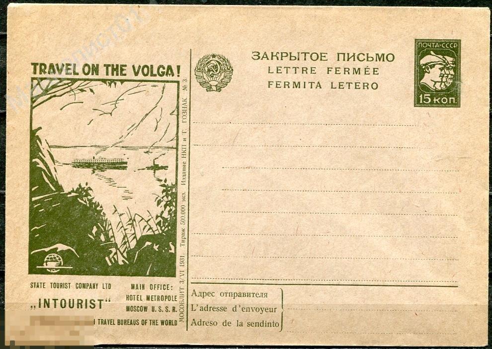СССР. 1931. ХМК. Рекламный конверт. Интурист. "Волга". № 5 