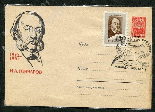 СССР. 1962. ХМК. КПД. И.А. Гончаров. № 2696. Спецгашение. 
