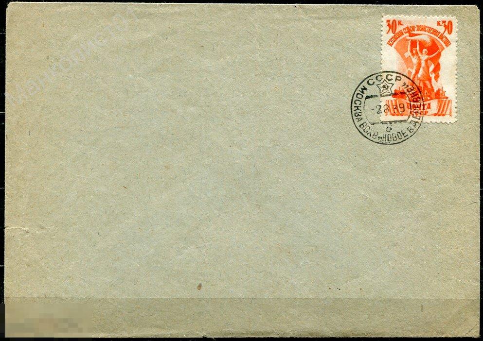 Советы. СССР. 1939. Выставка (ВСХВ). № 679 на конверте. Спецгашение "Новое в Деревне".