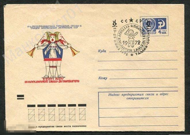 СССР. 1972. ХМК. Праздник песни и танцев. Эстония. Конверт. Спецгашение. Таллин.