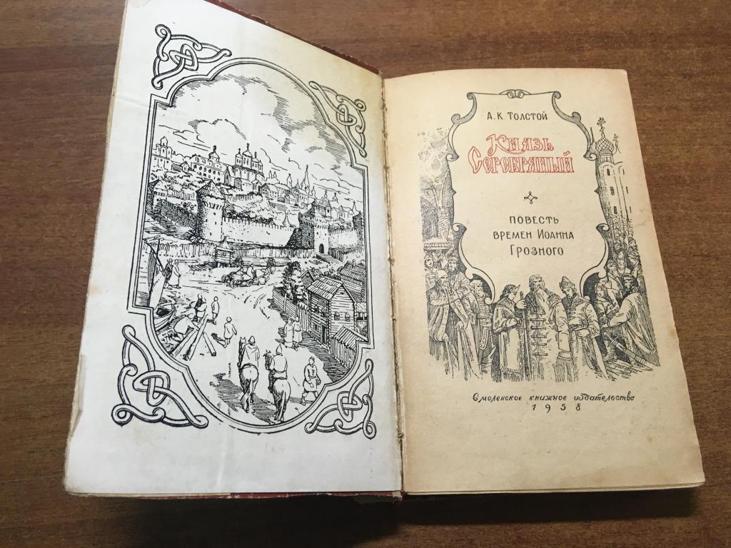 1958 г. Князь Серебряный. Алексей Толстой. Иван Грозный. Смоленск.  Смоленское книжное издательство. — покупайте на Auction.ru по выгодной  цене. Лот из Пензенская область, Никольск. Продавец knigochey01. Лот  209742971106686