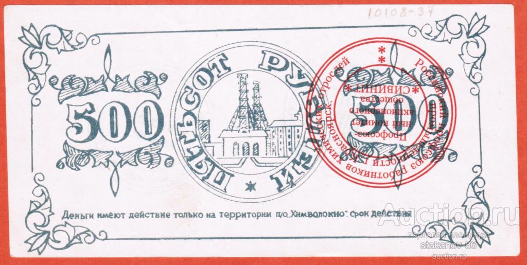 500 рублей ОАО Сивинит ПО Химволокно Красноярск частный выпуск фальш для коллекционеров