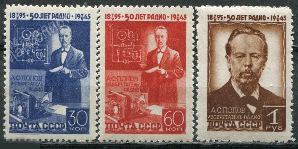 Советы. СССР. 1945. А.С. Попов. №№ 978-80. ** 