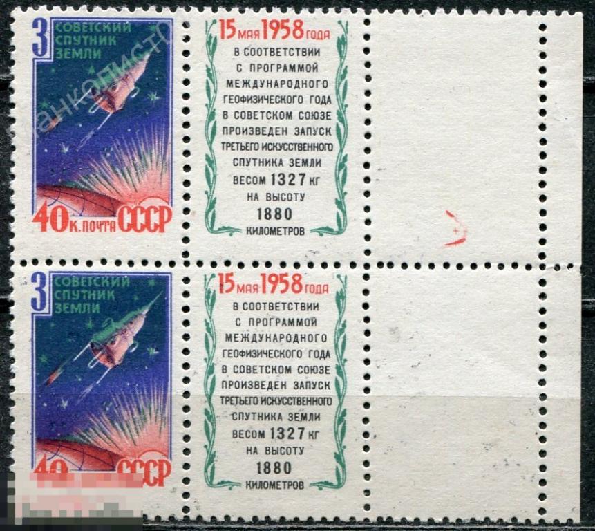 Советы. СССР. 1958. Третий спутник. Белое поле справа от купона. № 2176 в паре. ** 