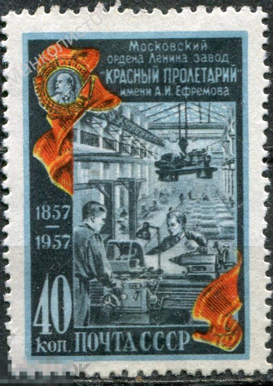 Советы. СССР. 1957.  Завод "Красный Пролетарий". № 1985. * 