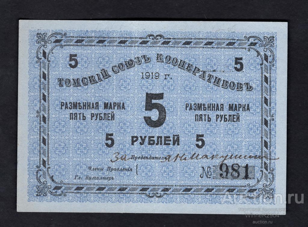 5 рублей 1919 года Томский союз кооперативов XF