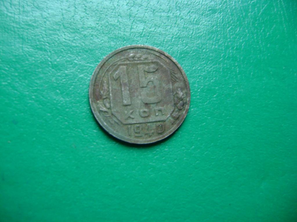 15 копеек 1940г.Сохран!!!