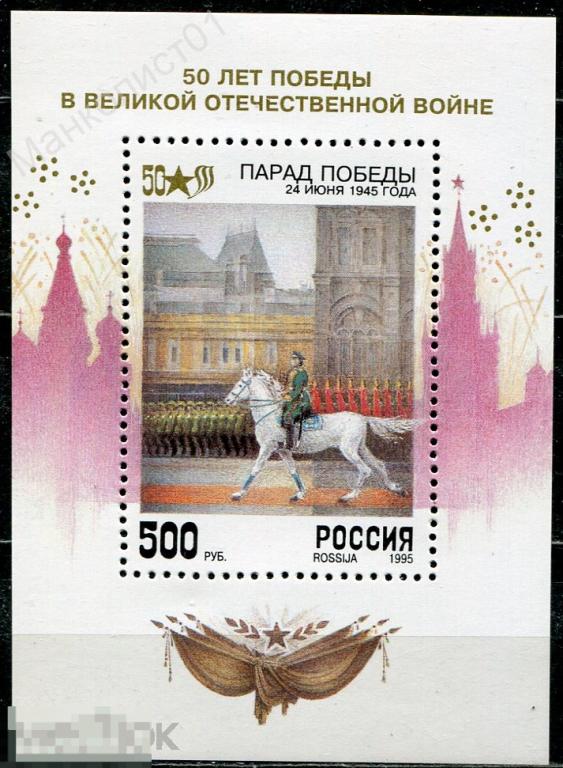 Россия. 1995. 50 лет Победы в Великой Отечественной войне. Блок № 8. ** 