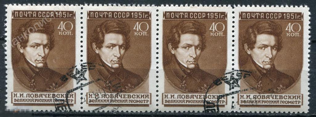 Советы. СССР. 1951. Н.И. Лобачевский. Сцепка. № 1628. Гаш. СТО 