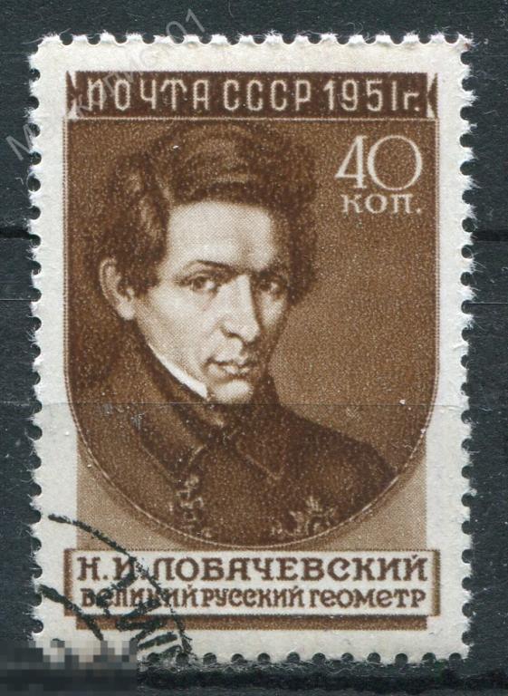 Советы. СССР. 1951. Н.И. Лобачевский. № 1628. Гаш. СТО.. 