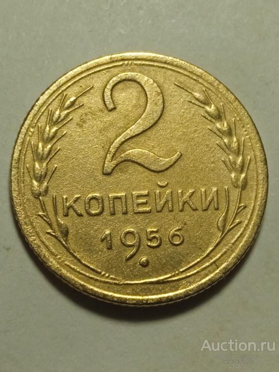 2 копейки 1956 года (К 557)