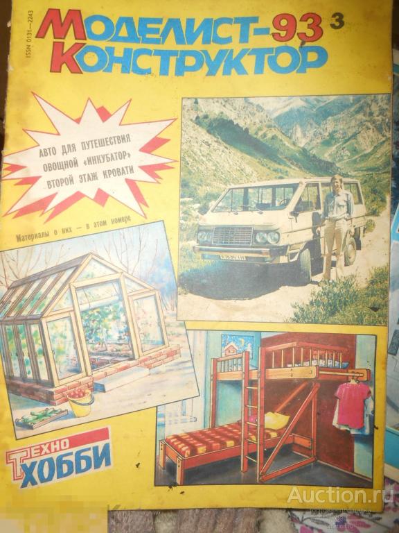 Моделист-конструктор, 3-93, журнал, СССР 