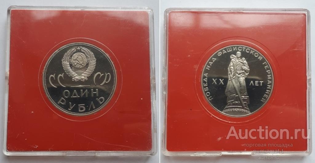 СССР Рубль 1965 20 лет Победы в ВОВ, пруф, новодел. В коллекцию.