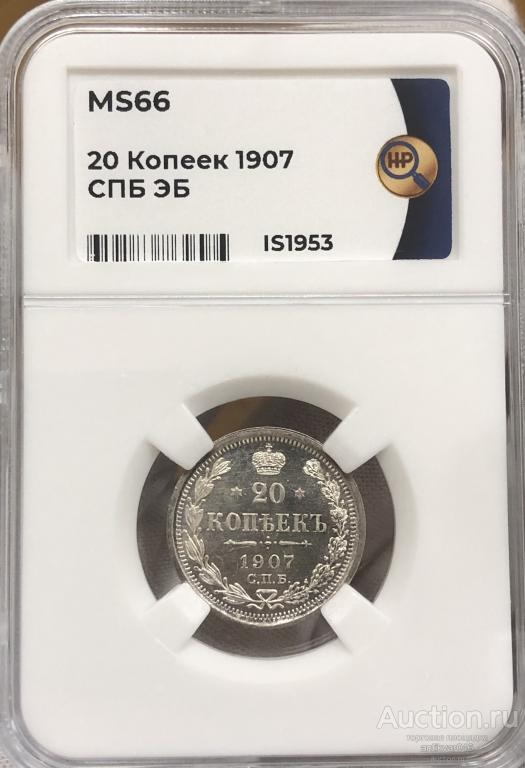 20 копеек 1907 года ms 66🔥🔥🔥