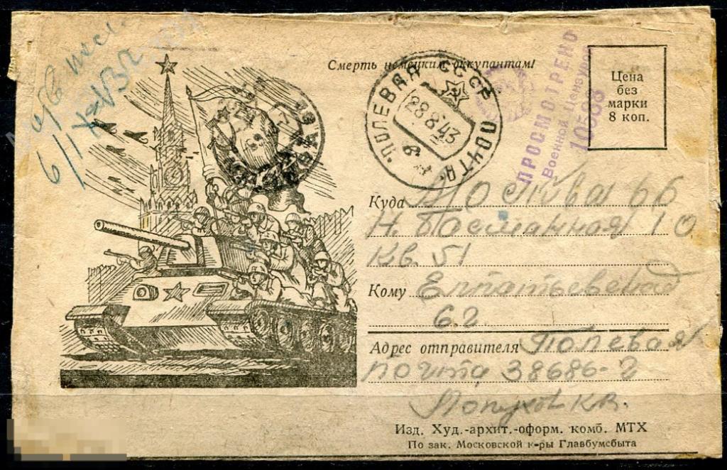 СССР. 1944. Закрытое письмо. Полевая почта. Танк. Десант. Кремль. Спасская башня. Парад. Цензура 