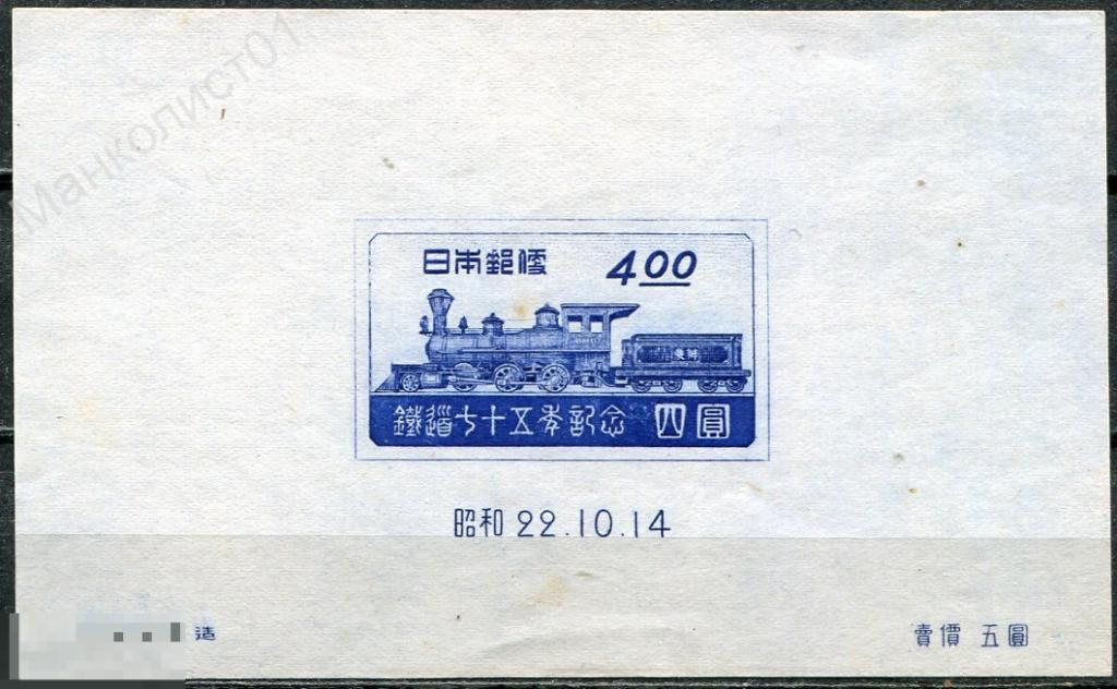 Япония. 1947. 75-летие железной дороги. Паровоз. Блок 13. ** 