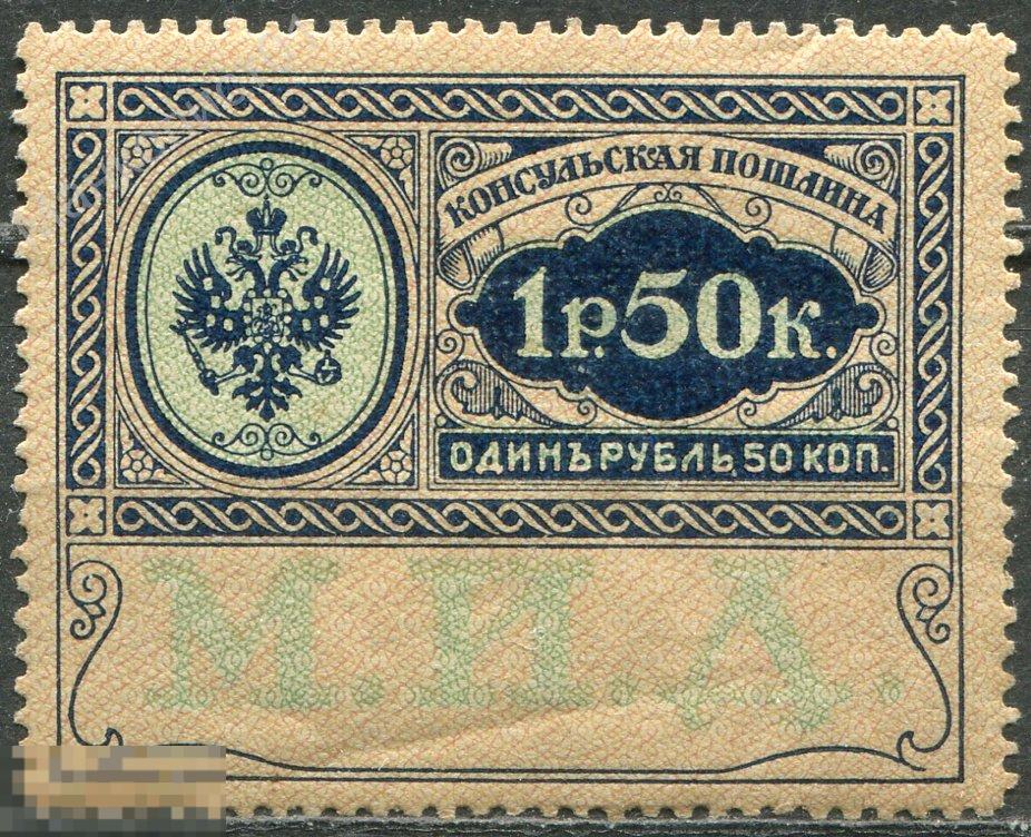 Россия. 1913. МИД. Служебная марка. Консульская пошлина. 1 руб. 50 коп. * 