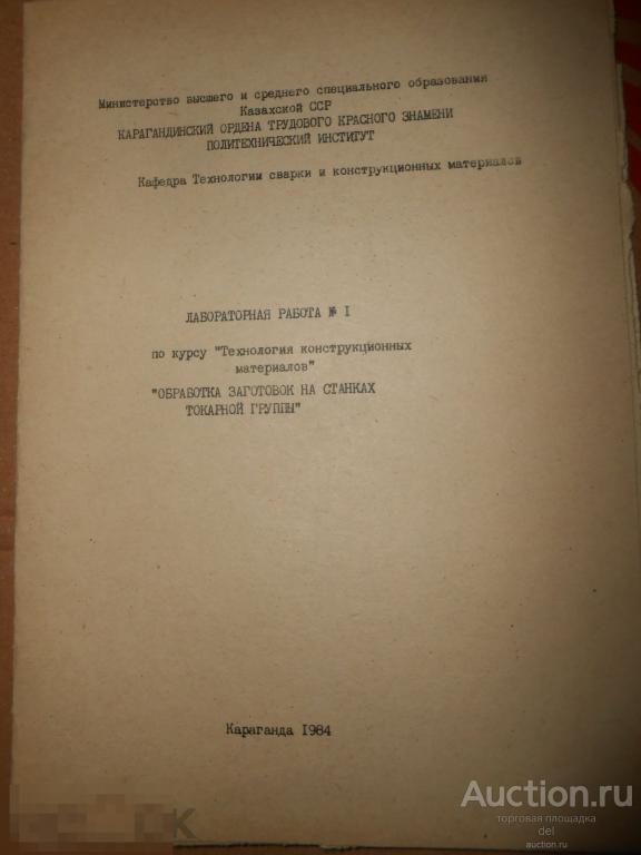 Лабораторная работа-1 по курсу Технологии конструкционных материалов, Караганда, 1984 