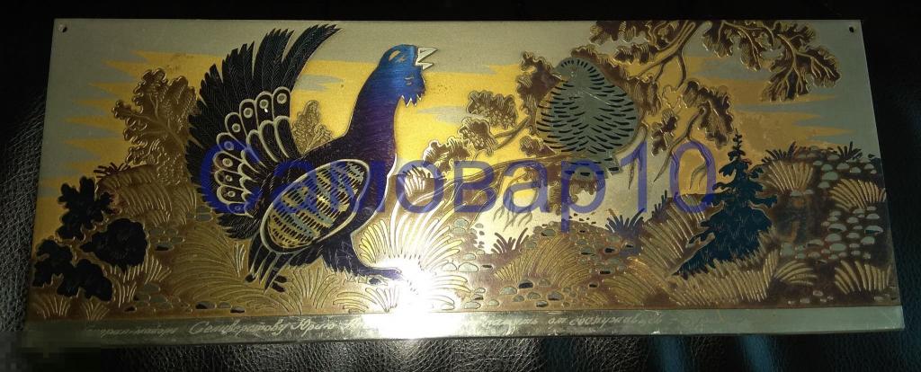 Глухари Златоуст СССР Генералу 