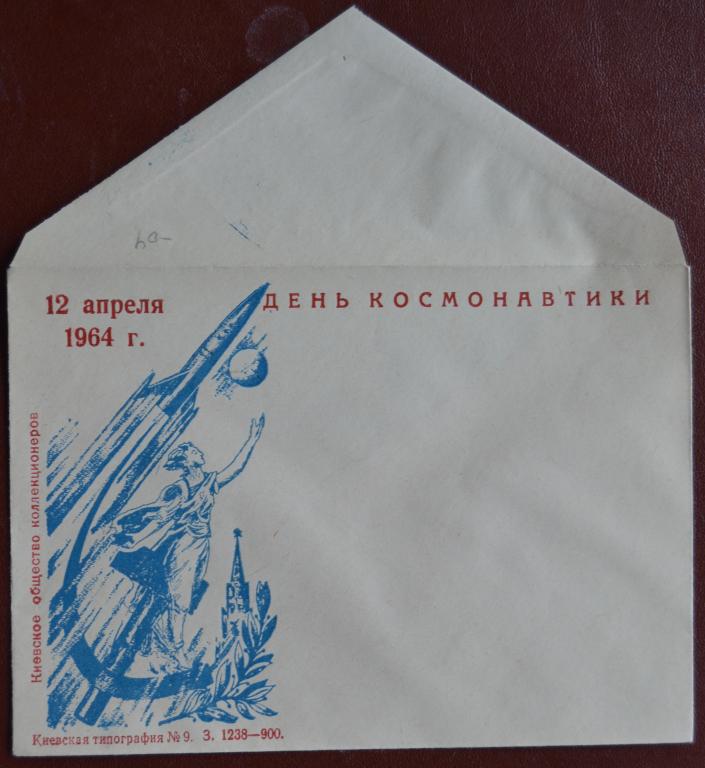 Конверт ХК 1964 год 12 апреля День Космонавтики Киев Клубный @