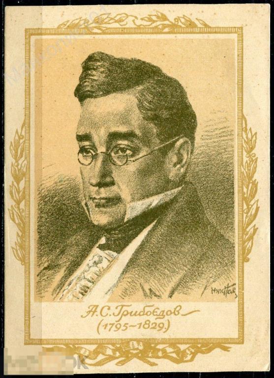 СССР. 1945. ПК. А.С. Грибоедов. 