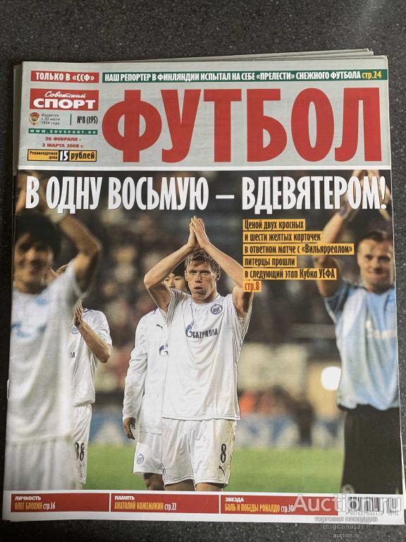 ЖУРНАЛ СОВЕТСКИЙ СПОРТ ФУТБОЛ №8 (195)