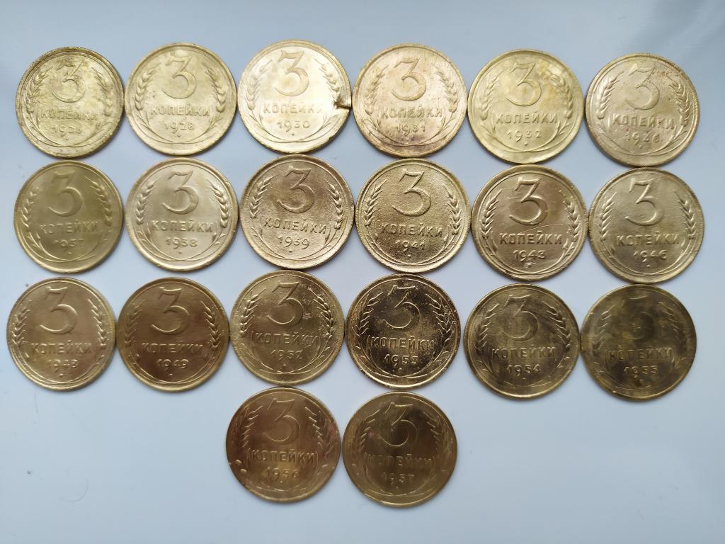 3 копейки СССР, ранние советы, погодовка с 1926 по 1957 год. 20 монет.