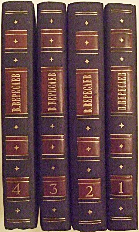 В.Вересаев с/с в 4т. 1985 "Правда"