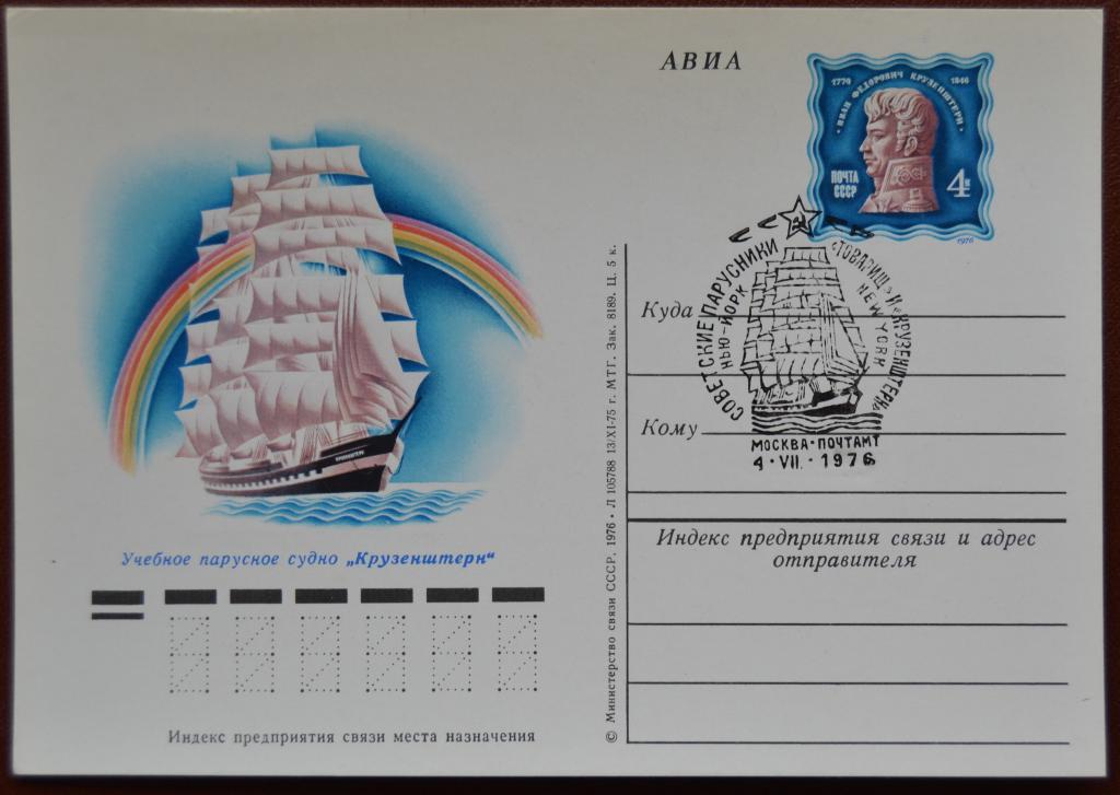 Почтовая карточка - ПКсОМ СССР 1975 г. - Учебное парусное судно Крузенштерн Спецгашение @ 2