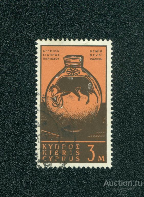 1962 г. Кипр - Ваза железного века (s2447)