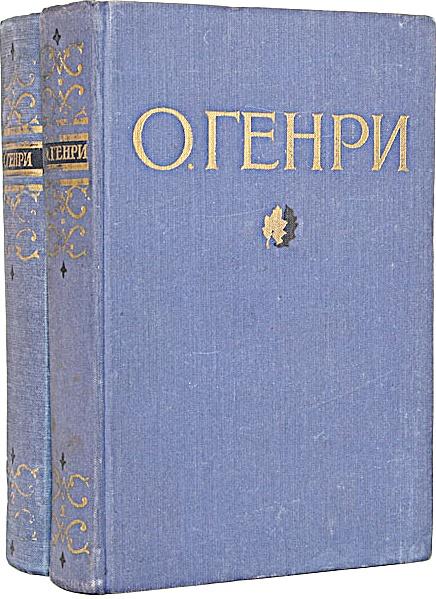 О.Генри «Избранное» в 2т. (т.2) 1954-1955 «Худлит»