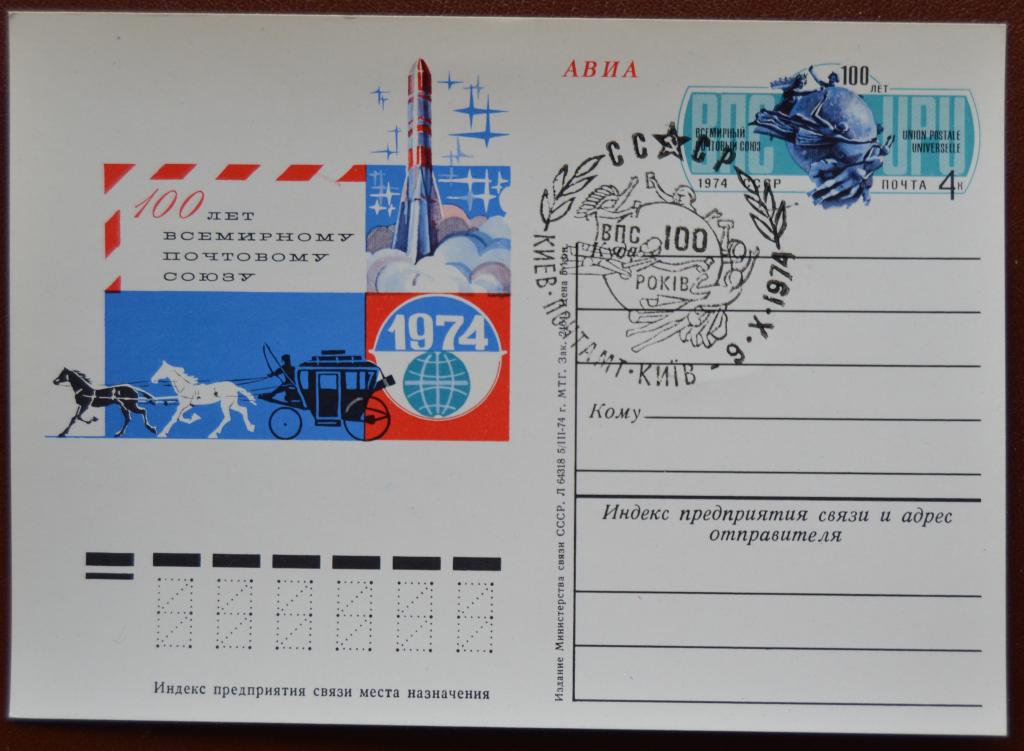 Почтовая карточка - ПКсОМ СССР 1974 г. 100 лет Всемирному почтовому союзу  @