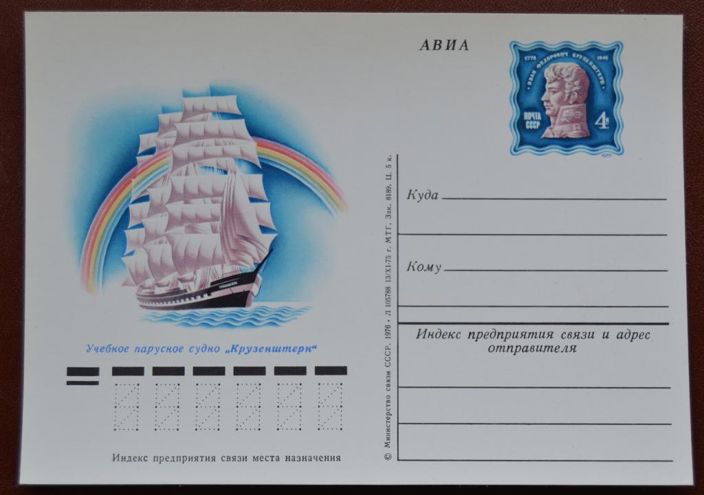 Почтовая карточка - ПКсОМ СССР 1975 г. - Учебное парусное судно Крузенштерн  @ 2