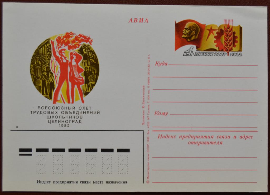Почтовая карточка - ПКсОМ СССР 1982 г. Всесоюзный слет трудовых объединений школьников. Целиноград @