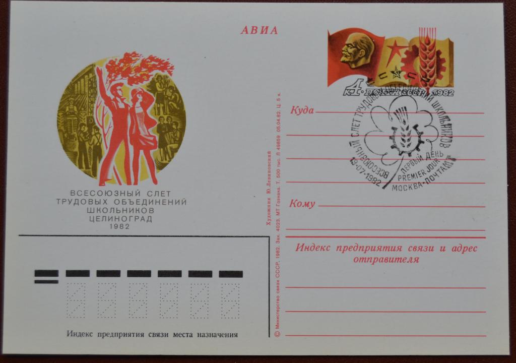 Почтовая карточка - ПКсОМ СССР 1982 г. Слет трудовых объединений школьников.Целиноград Спецгашение @