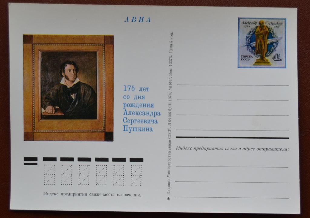 Почтовая карточка - ПКсОМ СССР 1974 г. 175 лет со дня рождения Пушкина  @