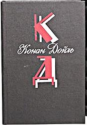 А.Конан-Дойль с/с в 12т. (т.1) 1992 "Правда"