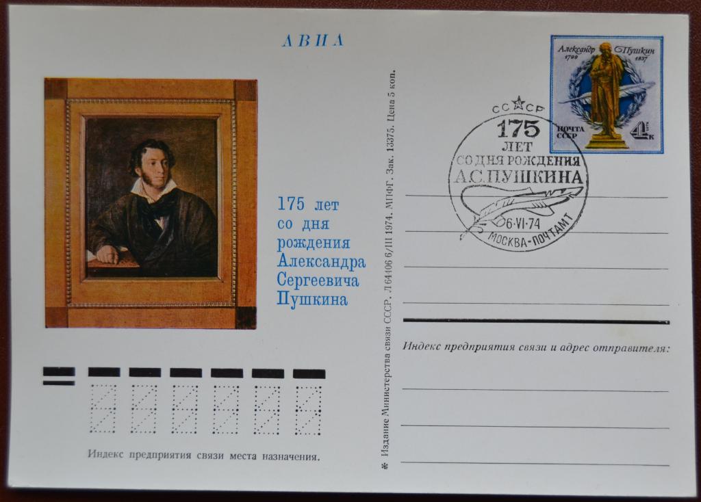 Почтовая карточка - ПКсОМ СССР 1974 г. 175 лет со дня рождения Пушкина  Спецгашение @