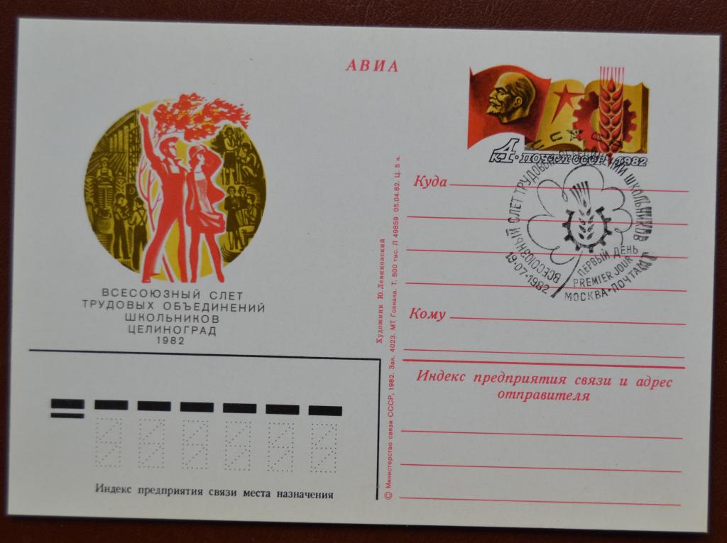 Почтовая карточка - ПКсОМ СССР 1982 г. Слет трудовых объединений школьников.Целиноград Спецгашение @