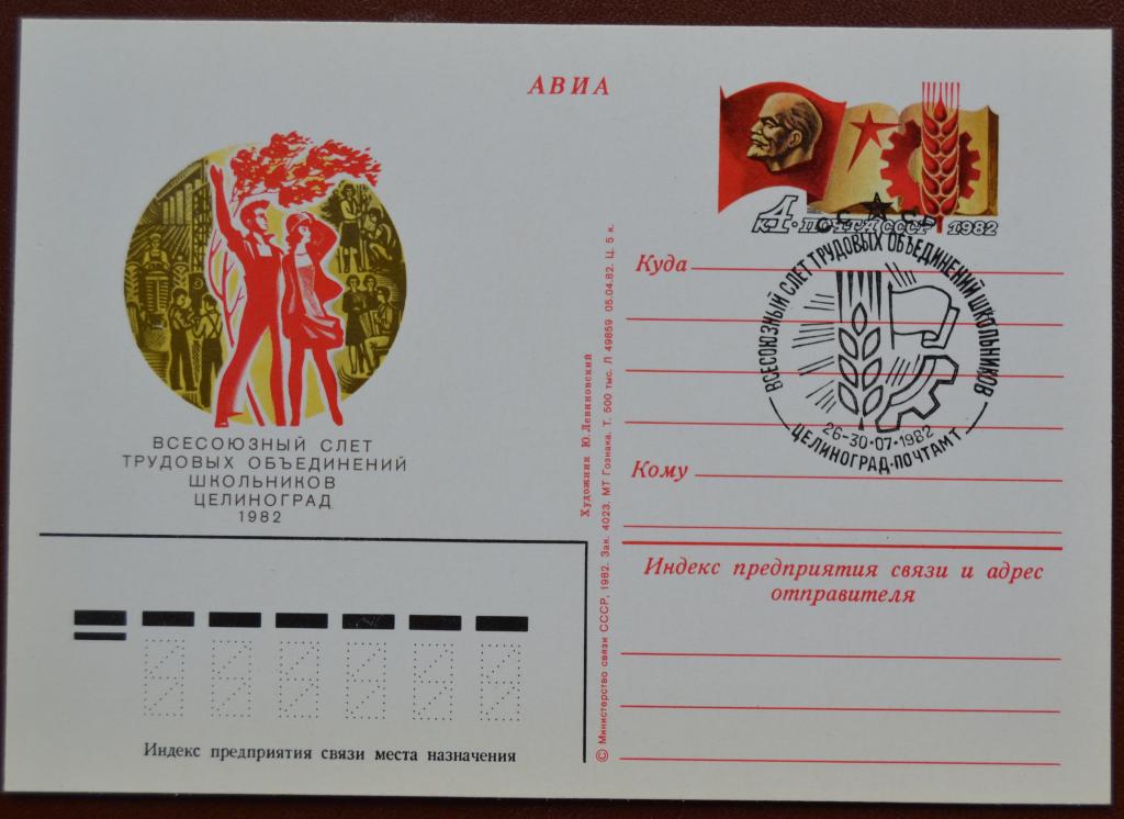 Почтовая карточка - ПКсОМ СССР 1982 г. Слет трудовых объединений школьников.Целиноград Спецгашение @