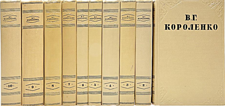 В.Короленко с/с в 10т. 1953-1956 "Худлит"
