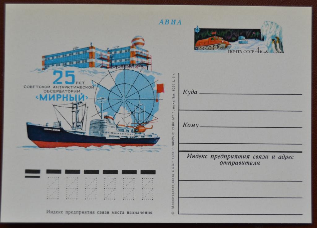 Почтовая карточка - ПКсОМ СССР 1981 г. 25 лет антарктической обсерватории Мирный  @