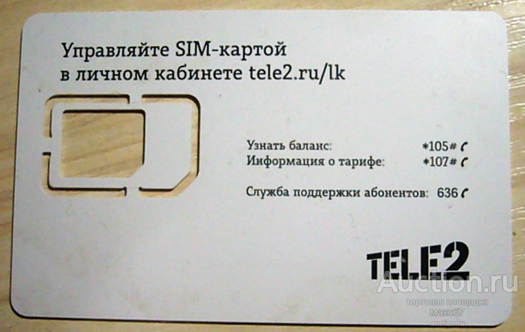 База от сим-карты Теле2.