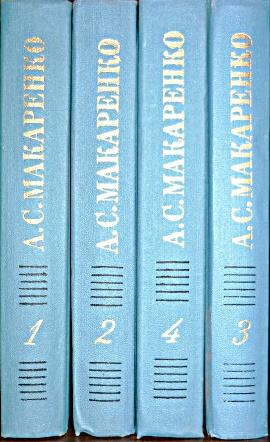 А.Макаренко с/с в 4т. 1987 "Правда"